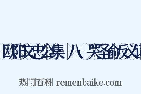 欧阳文忠公集·八·哭圣俞反义词是什么意思的图片